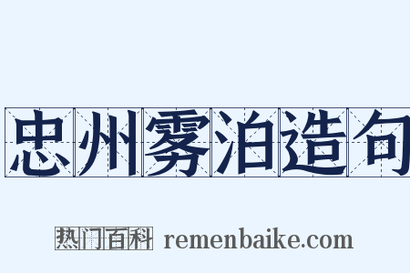 忠州雾泊造句是什么意思的图片